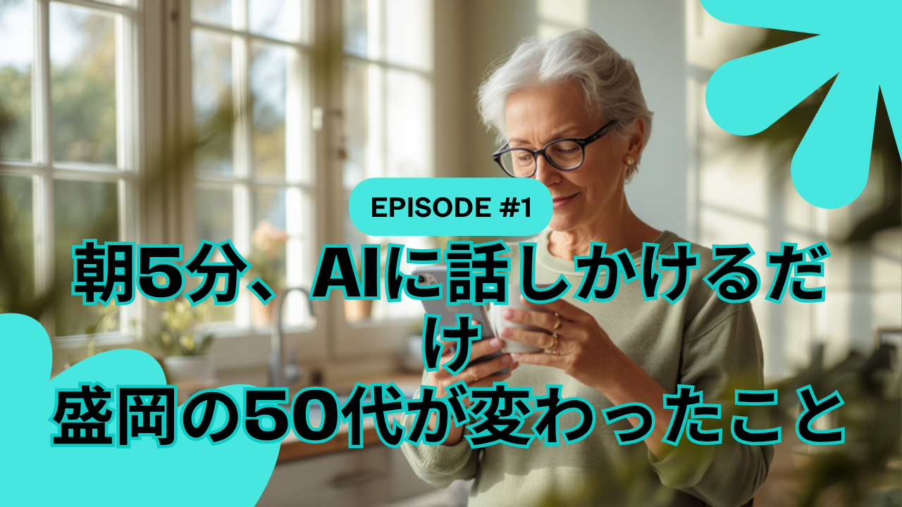 朝5分、AIに話しかけるだけ——盛岡の50代が3週間続けて変わったこと
